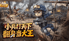 《小兵打天下》今日正式开启预约
