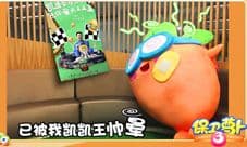 阿波加入战斗 众男神携手保卫萝卜3