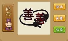 疯狂猜成语两个善字黑手掌是什么成语