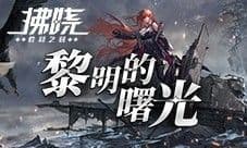 《拂晓》二周年黎明的曙光版本重磅登场