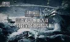 《战舰荣耀》ios不删档即将上线 大国航母终极对决