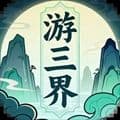 游三界