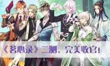 圆满收官《茗心录》二测数据亮眼首曝光