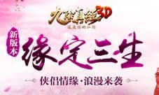 《九阴真经3D》白首不分离 年度资料片缘定三生前瞻