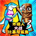 AI山海经对战3游戏下载_AI山海经对战3最新版下载 v1.0.0安卓版