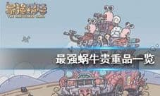 最强蜗牛贵重品有哪些 所有的大全介绍