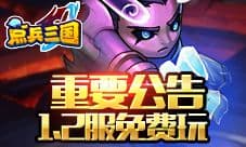 点兵三国致歉所有玩家 重大补偿人人有份