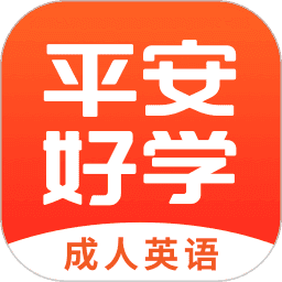 平安好学英语