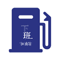 下班加油站app