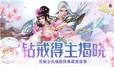 蜀门手游首届全民仙侣庆典甜蜜收官