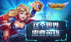 《超能学院》首测封测英雄混战进行中 英雄为你而战