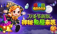 万圣节神秘鬼屋来袭 《快乐点点消》陪你一起狂欢
