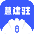 慧建驻app