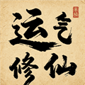 运气修仙手机版下载_运气修仙安卓版下载 v1.0.1最新版