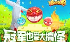 冠军也爱大搞怪 《球球世界》玩转奥运赛场