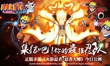 《火影忍者-忍者大师》新生公测今日开启