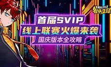 《街头篮球》首届SVIP线上联赛来袭 艾迪艾薇动作赏析