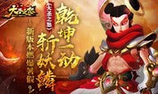 《大圣之怒》乾坤一动斩妖鳞 新版本燃爆暑假