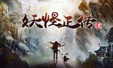 千里拘魂 捉妖问道《妖怪正传》限时测试进行中