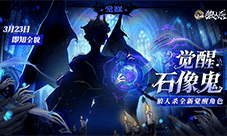 角色剪影曝光《狼人杀》全新觉醒石像鬼即将上线