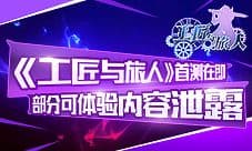 《工匠与旅人》首测在即 部分可体验内容泄露