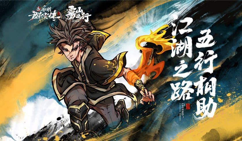新射雕群侠传x雾山五行联动开启 梦幻国创组合齐聚群侠江湖