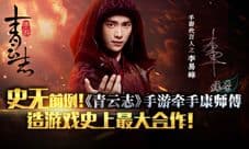 《青云志》牵手康师傅绿茶造游戏史上最大合作