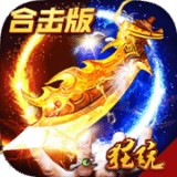 小小屠龙无限元宝版