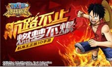 《航海王:燃烧意志》手游华丽战斗燃爆屏幕