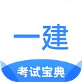 一建考试宝典手机版