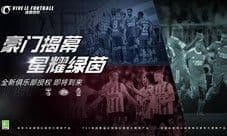 《绿茵信仰》新增豪门俱乐部授权!