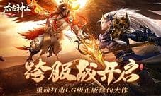 《太古神王2》跨服征战开启 同台竞技胜者为王!