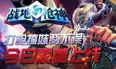 《战地枪神》强势上线 唤醒你的枪战梦想