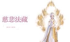 云裳羽衣慈悲法藏套装怎么得 慈悲法藏套装获得方法