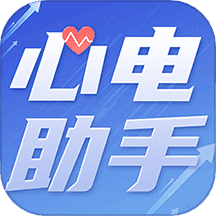 心电助手