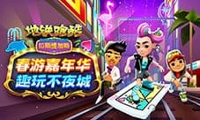 《地铁跑酷》走进拉斯维加斯 趣玩春游嘉年华