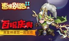一生只有一次《曹操别跑2》第100服震撼开启