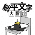 躺平文字大冒险游戏下载_躺平文字大冒险下载 v1.4.1安卓版