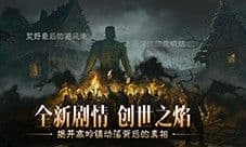 点燃创世之焰《暗黑破坏神不朽》主线新篇章
