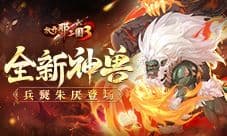 《放开那三国3》全新神兽兵燹朱厌登场
