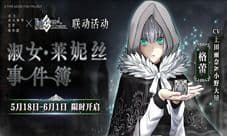 《FGO》联动活动「淑女·莱妮丝事件簿」限时开启!