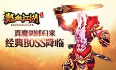 《热血江湖》手游经典BOSS降临 真魔剑郎归来