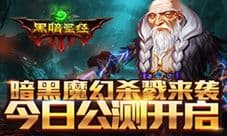 3D暗黑风手游《黑暗圣经》今日公测火爆开启