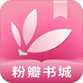 粉瓣书城app