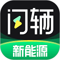闪辆安卓版