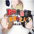 取代我推的重要之人游戏