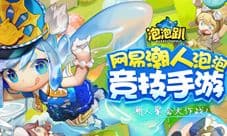 泡泡趴礼包大全 泡泡趴礼包码激活码新手共享