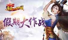 《屠龙决战沙城》五一假期大作战