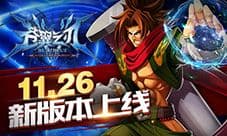《苍翼之刃》版本更新 弑神之战一触即发
