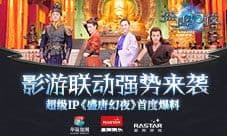 影游联动强势来袭 超级IP《盛唐幻夜》首度爆料